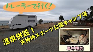 キャンピングトレーラーで行く！福島県楢葉町【天神岬スポーツ公園キャンプ場】その②　温泉併設！朝晩は入れる！夜は車中晩酌で夫は撃沈