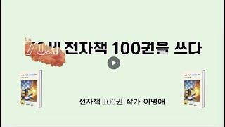 70세 전자책 100권 쓰다