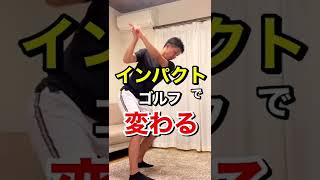 インパクトでゴルフスイングは変わる！#shorts ￼