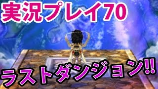 【3DS】ドラゴンクエストVII～エデンの戦士たち～実況プレイ第70回目