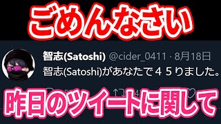 【ごめんなさい】昨日のツイートに関して。