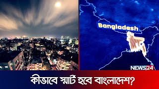 কীভাবে স্মার্ট হবে বাংলাদেশ? | Smart Bangladesh | News24