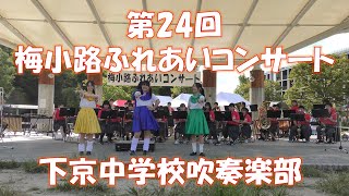 第24回梅小路ふれあいコンサート　下京中学校吹奏楽部