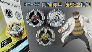 【 彼得豬 PeterPig 】戰鬥陀螺 X世代 BX-27 幻神護甲 隨機強化組 開箱＆實測  ベイブレードエックス スフィンクスカウル 9-80GN BeybladeX SphinxCowl