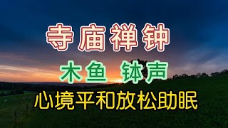 寺庙禅钟 木鱼 钵声 打坐冥想音乐 静心养神 缓解压力 令人心境平和放松助眠