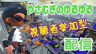 【スプラトゥーン2】☆初見さん大歓迎☆やさむぎのゆるゆるスプラ配信【視聴者参加型配信】