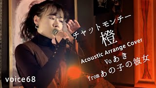 橙　チャットモンチー (Voあき(fromあの子の彼女)×Key石地翔汰×Gt Tomoaki(EOW) Acoustic Arrange Cover) / on mic