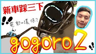 LET'S BUY GOGORO2｜ELECTRIC SCOOTER