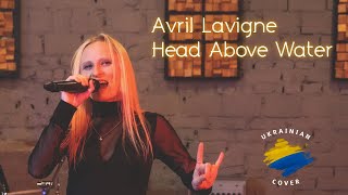 Avril Lavigne - Head Above Water / УКРАЇНСЬКОЮ / Rock cover by RAMONA)