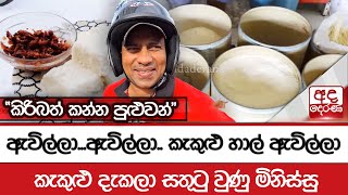 ඇවිල්ලා...ඇවිල්ලා.. කැකුළු හාල් ඇවිල්ලා \