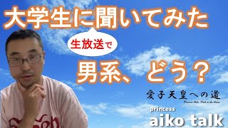 princess AIKO TALK（第242回）生放送で大学生に聞いてみた！