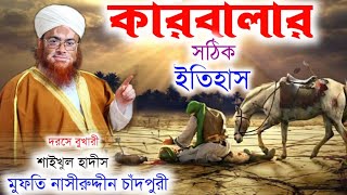 কারবালার  ইতিহাস || History of Karbala ||  Mufti Nasiruddin Chandpuri