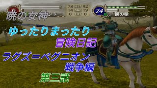 前半【暁の女神ゆったりまったり冒険日記】ラグズ＝ベグニオン戦争編第三話【第三部２章】