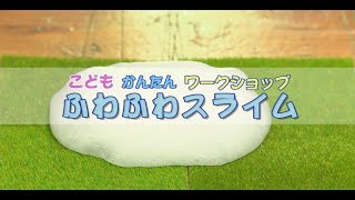 こども・かんたん・ワークショップ～ふわふわスライム