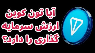 تحلیل و بررسی تونکوین | تحلیل قیمتی تونکوین | شرایط سرمایه گذاری بر روی TONCOIN | Telegram