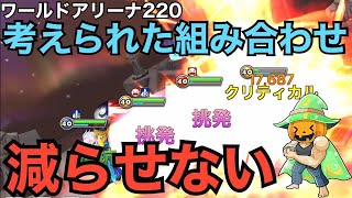 【サマナーズウォー】ワールドアリーナ220 「シーズン23」　アンチモンスターの存在　ピック＆バンが上達すればこんなレベルまでいけるんですね　　【Summoners War】