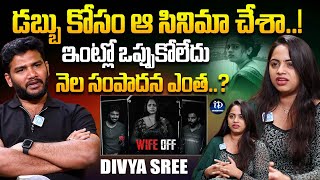 డబ్బు కోసం ఆ సినిమా చేశా..! | Wife Off Movie Actress Divya Sree Latest Interview| iDream Celebrities