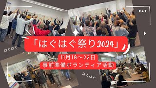 第95弾_「はぐはぐ祭り2024」事前準備ボランティア活動の様子