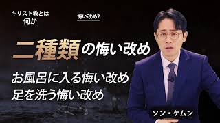 【キリスト教とは何か？㉖】『二種類の悔い改め』　ソン・ケムン牧師