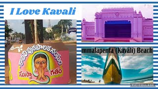 Kavali | Kanakapatnam | Kavali Town | I love Kavali