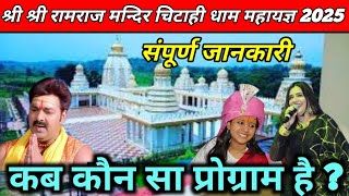 Chitahi Dham mahayagya 2025 | चिटाही धाम महायज्ञ के दौरान कब - कौन सी कार्यक्रम आयोजित किए जाएंगे |