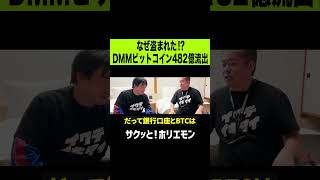 【ホリエモン】なぜ盗まれた!? DMMビットコイン４８２億流出事件