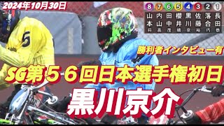 2024年10月30日【10R 予選】【黒川京介】川口オートSG第５６回日本選手権初日【勝利者インタビュー有】オートレース