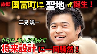 【二見颯一】が明かす将来設計に一同騒然！「実は、○○○を目指していた。」さらに、町役場に「聖地」が誕生。そして、国富町から東京進出の背景には、意外な理由があった！