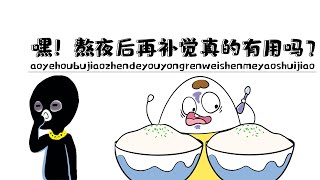 熬夜后第二天再补觉真的有用吗？人类为什么要睡觉！