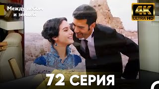 4K Между небом и землей Серия 72