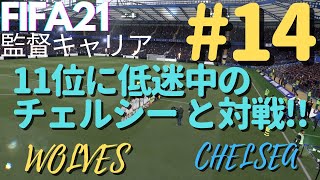 【FIFA21 キャリアモード】【ウルブス#14】なぜか11位に低迷中のチェルシー を相手に戦う!!