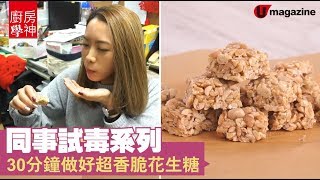 【#廚房學神】同事試毒系列　30分鐘做好超香脆花生糖