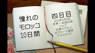 憧れのモロッコ周遊10日間・四日目