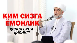 КИМДА КИМ СИЗГА ЁМОНЛИК ҚИЛСА ШУ ИШНИ ҚИЛИНГ | ФОЙДАЛИ МАСЛАҲАТ!