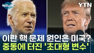 이란 핵 문제 모든 원인은 미국?...중동에 터진 '초대형 변수' [Y녹취록] / YTN