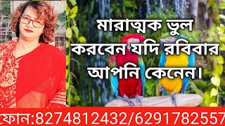 কখনোই কিনবেন না রবিবার আর মঙ্গলবার দিন। #astrology #horoscope