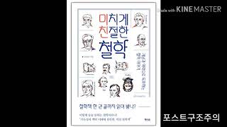 미치게 친절한 철학(END)- 포스트구조주의