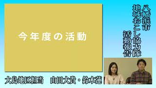 地域おこし協力隊活動報告【大島地区・山田/鈴木】