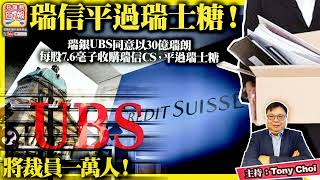 3.20【瑞信平過瑞士糖！】瑞銀UBS同意以30億瑞朗，每股7.6毫子收購瑞信CS，平過瑞士糖，將裁員一萬人！@主持：Tony Choi