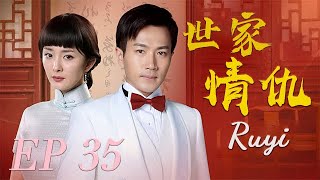 【世家情仇Ruyi】EP35|狸貓換太子，大小姐淪為茶花女，千里尋仇，二少爺手刃生母。一對抗爭命運的癡情男女，一段塵封往事的血肉仇恨。 |主演：楊冪 劉愷威