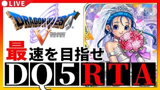 【ドラクエ5】DQ5RTA　5時間クリア目指す【第968回】