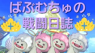 [ドラクエ10] 速報‼️ダブルさん罰ゲームにて元気玉12玉確定❤【ばぶむちゅの戦闘日誌】