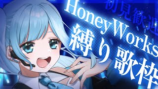 【歌枠／KARAOKE】初見さん歓迎！HoneyWorks縛りの歌枠💗いい声の歌うまはこちら🎙️【#新人Vtuber / #ミソラソラ 】