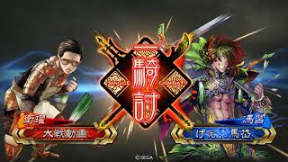 三国志大戦　帝王　早熟放漫vs武人の心得