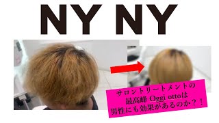 【NYNY】男性の髪にもOggi otto【なんばパークス店】