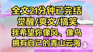 【完结文】父皇说过，最珍贵的爱是把你置于一切之上的爱，权衡利弊下付出的爱，屁都不是 #一口气看完 #小说 #小说推荐 #完结文