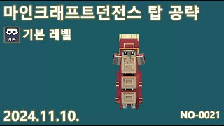 [기본 레벨] #마인크래프트던전스 탑 공략 완료 | 마던스 타워 공략 완료  11월 10일 #마인크래프트 #minecraft #games