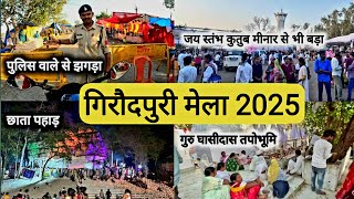 गिरौदपुरी मेला 2025 | Giroudpuri Mela 2025 | Giroudhpur Mela Festival 2025 | Vlogs Rahul