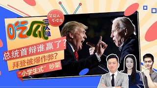 总统大选首辩谁赢了？拜登隐藏耳机？“小学生式”吵架《吃瓜三人组》第4期Sep 30, 2020