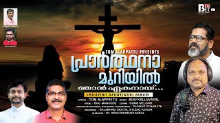 PRARTHANAAMURIYIL NJAN EKANAAYI(2022LATEST CHRISTIAN DEVOTIONAL SONG)#BIJU MANCODE#BIJU KALLUVAYAL